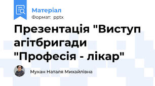 Презентація "Виступ агітбригади "Професія - лікар"