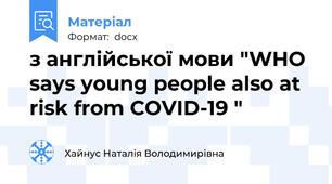 з англійської мови "WHO says young people also at risk from COVID-19 "