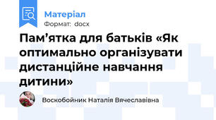 Пам’ятка для батьків «Як оптимально організувати дистанційне навчання дитини»