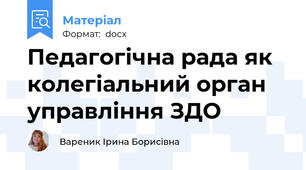 Педагогічна рада як колегіальний орган управління ЗДО