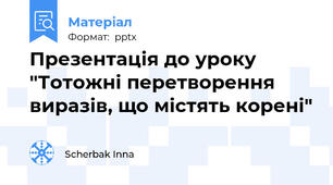 Презентація до уроку "Тотожні перетворення виразів, що містять корені"