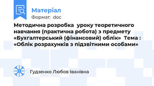 Методична розробка  уроку теоретичного навчання (практична робота) з предмету  «Бухгалтерський (фінансовий) облік»  Тема : «Облік розрахунків з підзвітними особами»