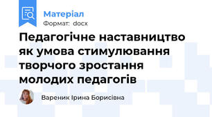Педагогічне наставництво як умова стимулювання  творчого зростання молодих педагогів