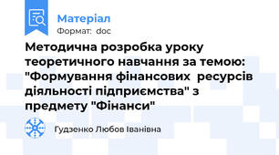 Методична розробка уроку теоретичного навчання за темою: "Формування фінансових  ресурсів діяльності підприємства" з предмету "Фінанси"