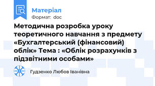Методична розробка уроку теоретичного навчання з предмету «Бухгалтерський (фінансовий) облік» Тема : «Облік розрахунків з підзвітними особами»