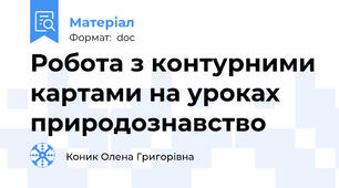 Робота з контурними картами на уроках природознавство