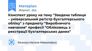 Конспект уроку на тему "Зведена таблиця – універсальний регістр бухгалтерського обліку" з предмету "Виробничого навчання" професії "Обліковець з реєстрації бухгалтерських даних"
