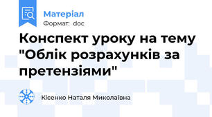 Конспект уроку на тему "Облік розрахунків за претензіями"