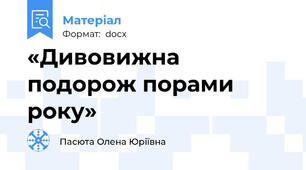 «Дивовижна подорож порами року»