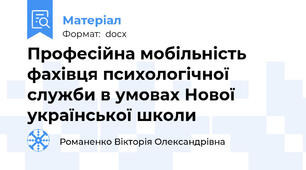 Професійна мобільність фахівця психологічної служби в умовах Нової української школи