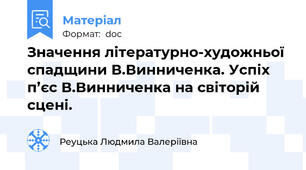 Значення літературно-художньої спадщини В.Винниченка. Успіх п’єс В.Винниченка на світорій сцені.