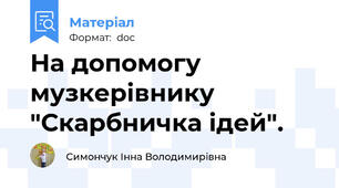 На допомогу музкерівнику "Скарбничка ідей".