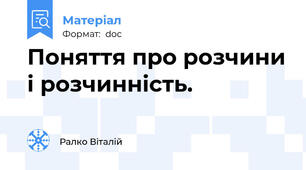 Поняття про розчини і розчинність.