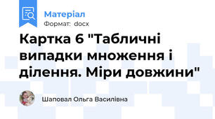 Картка 6 "Табличні випадки множення і ділення. Міри довжини"