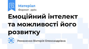 Емоційний інтелект та можливості його розвитку