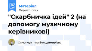 "Скарбничка ідей" 2 (на допомогу музичному керівникові)