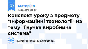 Конспект уроку з предмету "Інформаційні технології" на тему "Гнучка виробнича система"