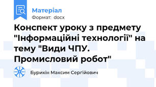 Конспект уроку з предмету "Інформаційні технології" на тему "Види ЧПУ. Промисловий робот"