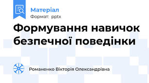 Формування навичок безпечної поведінки