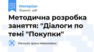 Методична розробка заняття: "Діалоги по темі "Покупки"