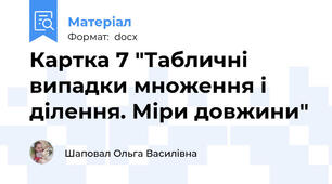 Картка 7 "Табличні випадки множення і ділення. Міри довжини"