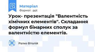 Урок- презентація "Валентність хімічних елементів". Складання формул бінарних сполук за валентністю елементів.