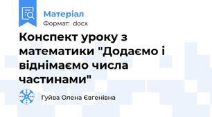 Конспект уроку з математики "Додаємо і віднімаємо числа частинами"