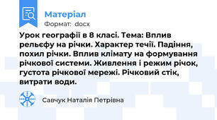 Урок географії в 8 класі. Тема: Вплив рельєфу на річки. Характер течії. Падіння, похил річки. Вплив клімату на формування річкової системи. Живлення і режим річок, густота річкової мережі. Річковий стік, витрати води.