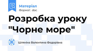 Розробка уроку "Чорне море"