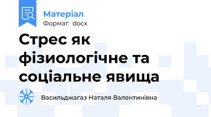 Стрес як фізиологічне та соціальне явища