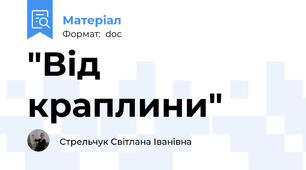 "Від краплини"