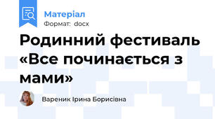 Родинний фестиваль «Все починається з мами»