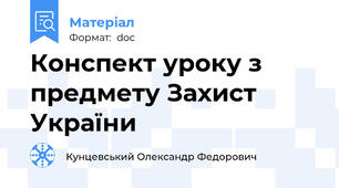 Конспект уроку з предмету Захист України