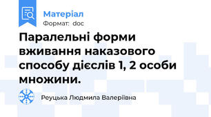 Паралельні форми вживання наказового способу дієслів 1, 2 особи множини.