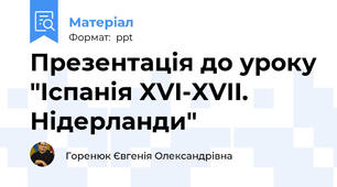 Презентація до уроку "Іспанія XVI-XVII. Нідерланди"