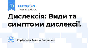 Дислексія: Види та симптоми дислексії.