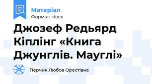 Джозеф Редьярд Кіплінг «Книга Джунглів. Мауглі»