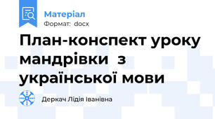 План-конспект уроку мандрівки  з української мови