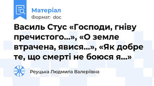 Василь Стус «Господи, гніву пречистого…», «О земле втрачена, явися…», «Як добре те, що смерті не боюся я…»