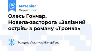 Олесь Гончар. Новела-засторога «Залізний острів» з роману «Тронка»