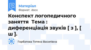Конспект логопедичного  заняття  Тема : диференціація звуків [ з ], [ ш ].
