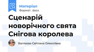 Сценарій новорічного свята Снігова королева