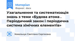 Узагальнення та систематизація знань з теми «Будова атома . Періодичний закон і періодична система хімічних елементів»