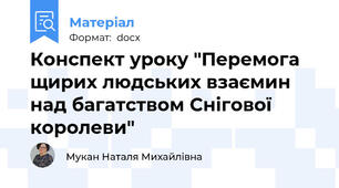 Конспект уроку "Перемога щирих людських взаємин над багатством Снігової королеви"