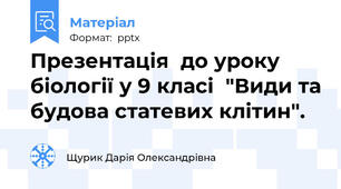 Презентація  до уроку біології у 9 класі  "Види та будова статевих клітин".