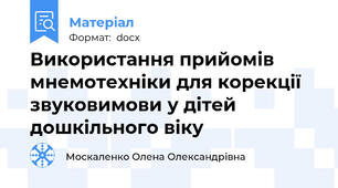 Використання прийомів мнемотехніки для корекції  звуковимови у дітей дошкільного віку