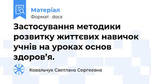Застосування методики розвитку життєвих навичок учнів на уроках основ здоров’я.