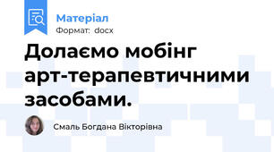 Долаємо мобінг арт-терапевтичними засобами.