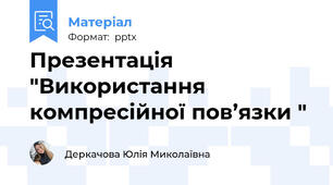 Презентація "Використання компресійної пов’язки "