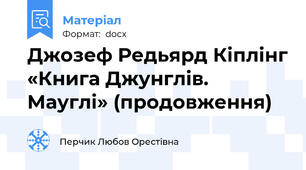 Джозеф Редьярд Кіплінг «Книга Джунглів. Мауглі» (продовження)